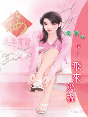 cover image of 飛來災禍